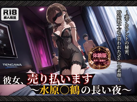 【彼女、お借り○ます】 【水原○鶴 500枚/3mp4】 彼女、売り払います〜水原○鶴の長い夜〜 過激な衣装と拘束具に身を包み、無数に中出しされる密室輪●｜Tengawa 修行中