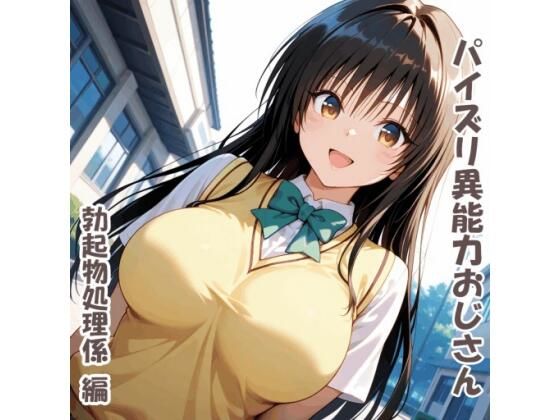 パイズリ異能力おじさん  勃起物処理係 編｜karinon屋