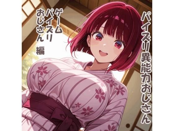 パイズリ異能力おじさん  ゲームパイズリおじさん 編｜karinon屋