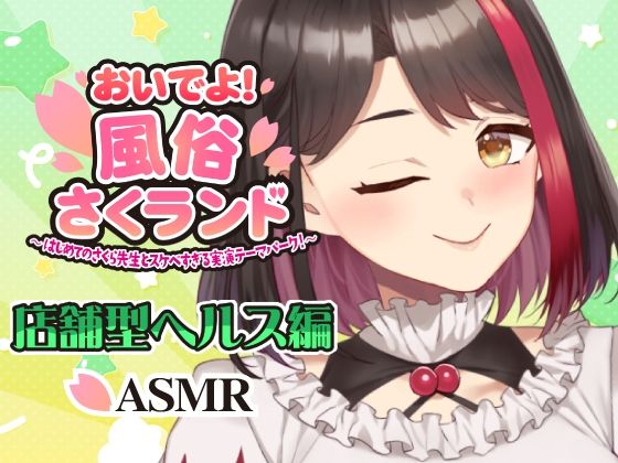 【Live2D動画/ASMR】【2025/12/04配信アーカイブ】おいでよ！風俗さくランド〜はじめてのさくら先生とスケベすぎる実演テーマパーク！〜@店舗型ヘルス編【摘木さくら】｜さくら屋