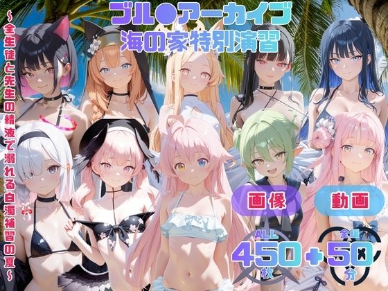 ブル●アーカイブ 海の家特別演習   〜全生徒と先生の精液で溺れる白濁補習の夏〜 CG集と動画のお得な【セット作品】｜てんごう食堂