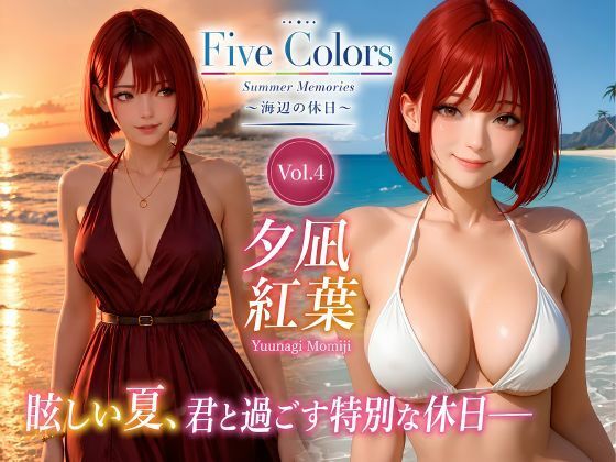 Five Colors Summer Memories 〜海辺の休日〜 Vol.4  夕凪紅葉｜KOC