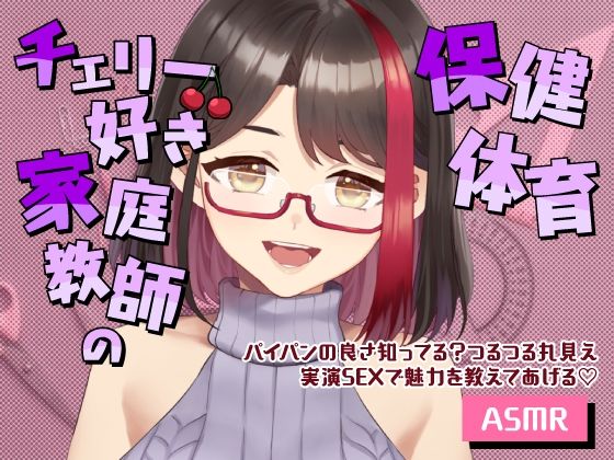【Live2D動画/ASMR】【2025/12/19配信アーカイブ】チェリー好き家庭教師の保健体育〜パイパンの良さ知ってる？つるつる丸見え実演SEXで魅力を教えてあげる（はーと）〜｜さくら屋