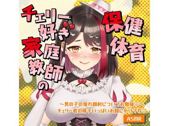 【Live2D動画/ASMR】【2025/9/5配信アーカイブ】家庭教師の保健体育〜男の子の憧れ顔射についてお勉強（はーと）〜チェリー君の精子いっぱいお顔にかけてね（はーと）【摘木さくら】｜さくら屋