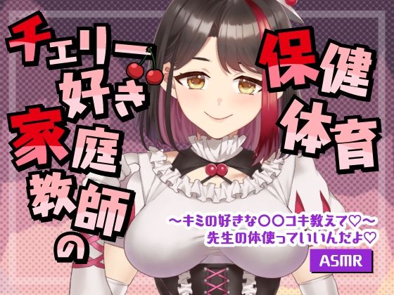 【Live2D動画/ASMR】【2025/08/08配信アーカイブ】チェリー好き家庭教師の保健体育〜キミの好きな○○コキ教えて【摘木さくら】｜さくら屋