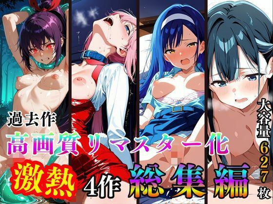 過去作高画質リマスター化  激熱4作  総集編｜2次元美女フェチ