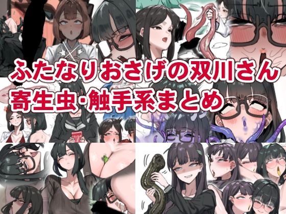 ふたなりおさげの双川さん  寄生虫・触手系まとめ｜かんけつせん