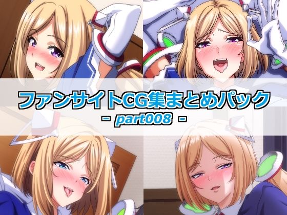 ファンサイトCG集まとめパックーpart008ー｜Guild_Plus