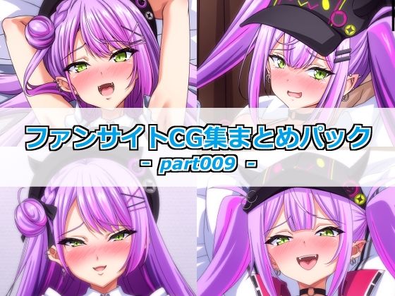 ファンサイトCG集まとめパックーpart009ー｜Guild_Plus