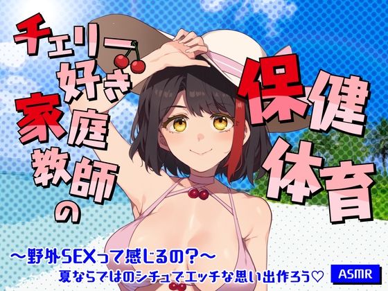 【Live2D動画/ASMR】【2025/7/25配信アーカイブ】チェリー好き家庭教師の保健体育〜野外SEXって感じるの？〜夏ならではのシチュでエッチな思い出作ろう【摘木さくら】｜さくら屋