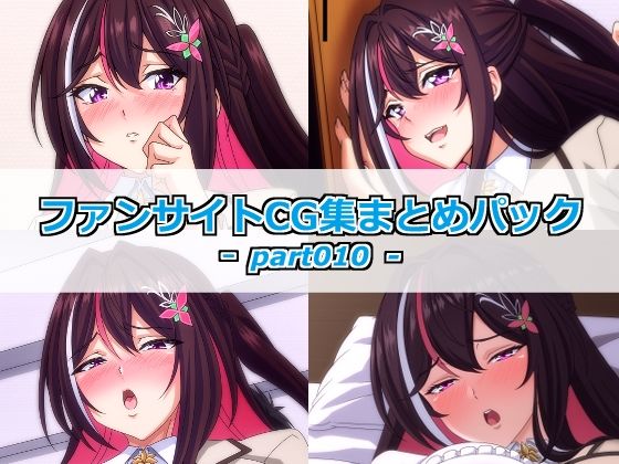 ファンサイトCG集まとめパックーpart010ー｜Guild_Plus