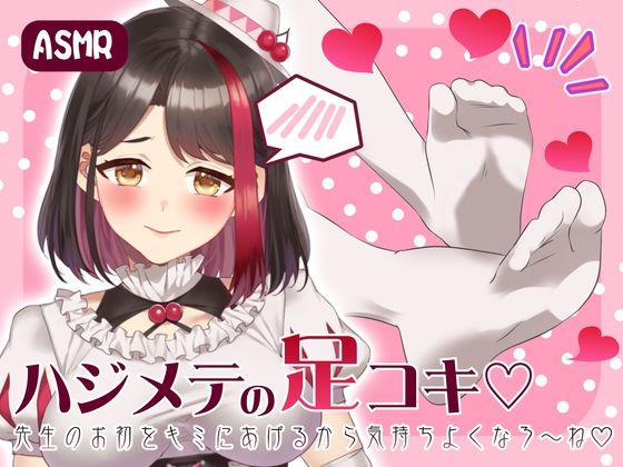 【Live2D動画/ASMR】【2025/7/18配信アーカイブ】ハジメテの足コキ☆先生のお初をキミにあげるから気持ちよくなろ〜ね【摘木さくら】｜さくら屋