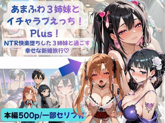 あまふわ3姉妹とイチャラブえっち！Plus！ NTR快楽堕ちした3姉妹と過ごす幸せな新婚旅行（はーと）｜Crescent_Clover