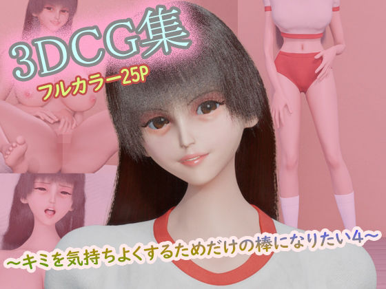3DCG集 〜キミを気持ちよくするためだけの棒になりたい4〜【フルカラー25P】｜タクヲVAV