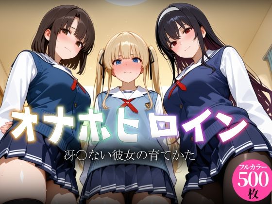 オナホヒロイン - 冴○ない彼女の育てかた｜ヒロイン図鑑