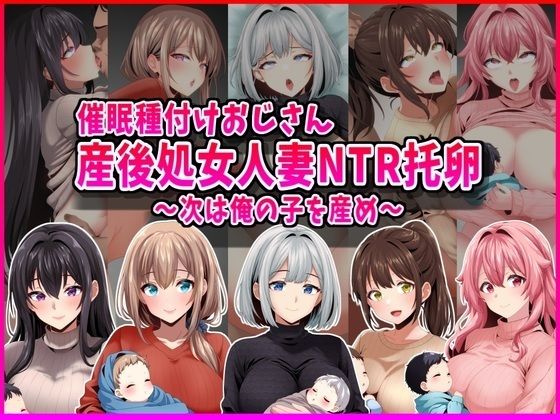 【催●種付けおじさん】産後処女人妻NTR孕ませ托卵〜次は俺の子を産め〜｜峰田虎次郎