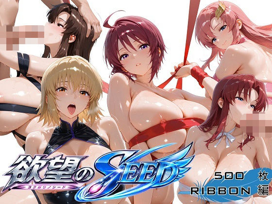 全身リボンに縛られた欲望のSEED爆乳ヒロイン5人 リボン緊縛スペシャル｜オカモトファクトリー