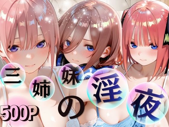 三姉妹酒乱NTR 完全堕ちに密着SP（〇等分の花嫁〇花〇乃〇玖）｜進撃のドレミ