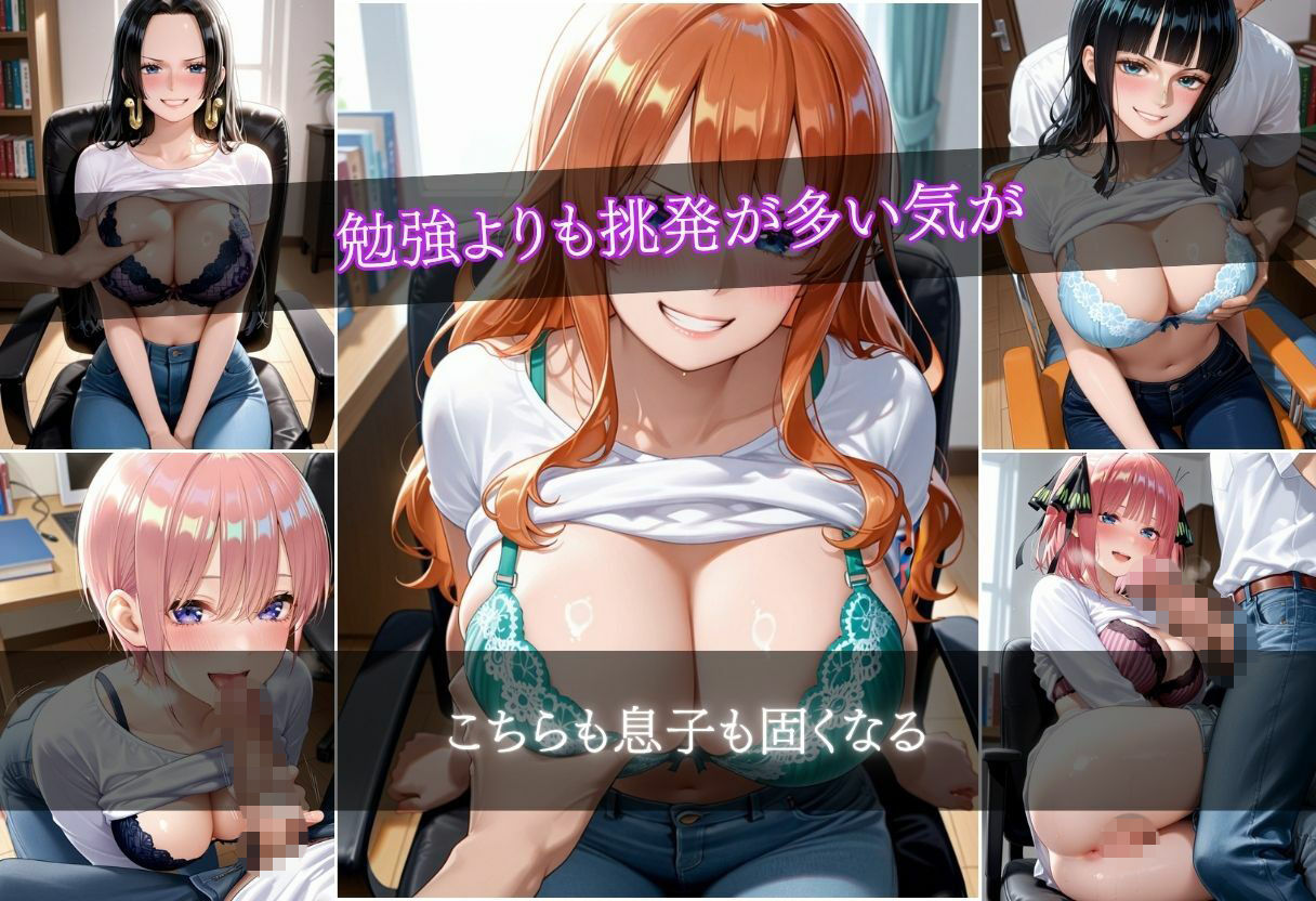 淫乱家庭教師  8キャラ  500枚｜たかゆき サンプル画像 2