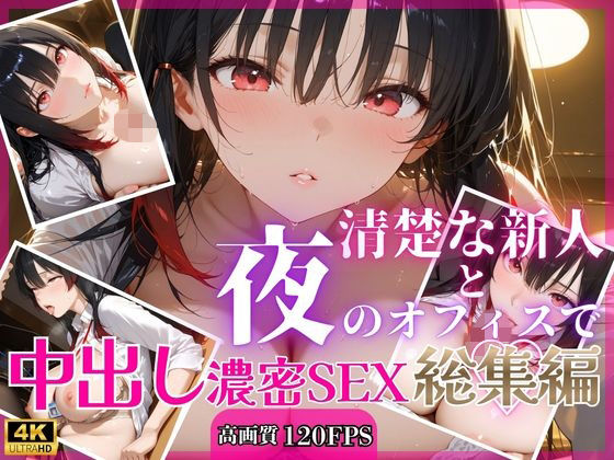 清楚な新人と夜のオフィスで中出し濃密SEX【総集編】｜RinoRino
