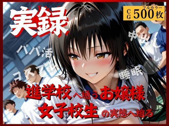 実録〜お嬢様女子校生の裏の淫乱顔〜｜そるてぃはにーバター