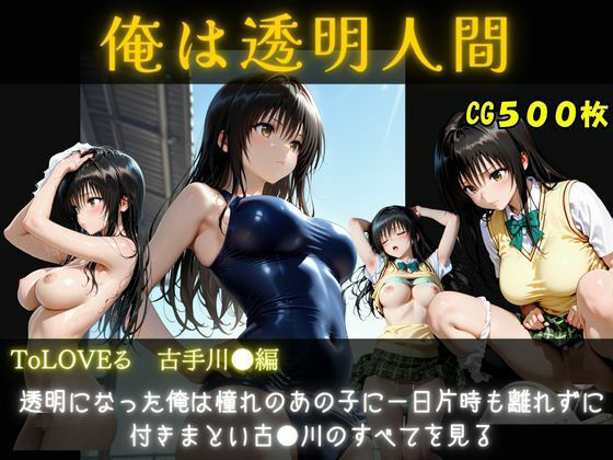 俺は透明人間  古手川●編｜オカズクラブ