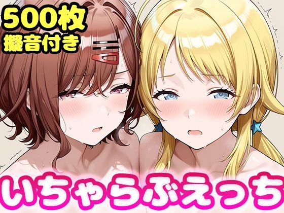 いちゃらぶえっち 八●めぐる＆樋●円香編｜かっふぃ