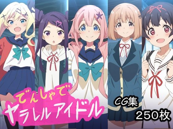 でんしゃでヤラレルアイドル｜AI研究豚