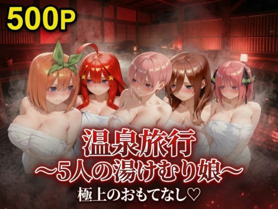 温泉旅行〜湯けむり娘〜極上のおもてなし｜キルア？