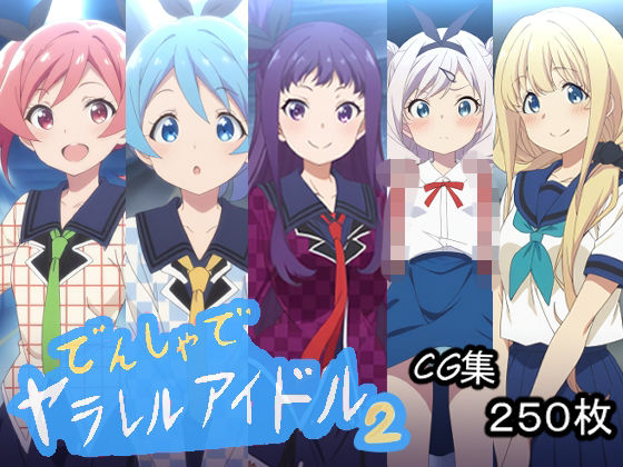 でんしゃでヤラレルアイドル.2｜AI研究豚