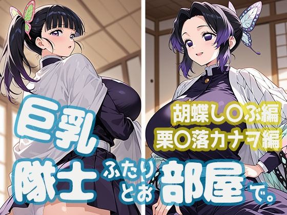 巨乳隊士ふたりとお部屋で。胡蝶し〇ぶ・栗〇落カナヲ編｜minaraizm