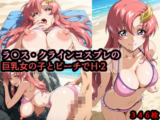 ラ〇ス・クラインコスプレの巨乳女の子とビーチでH2｜赤理アカ