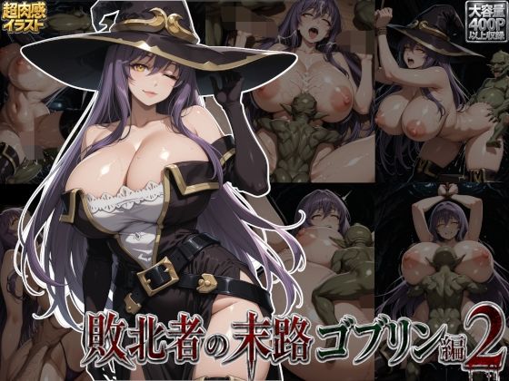 敗北者の末路ゴブリン編2｜すまたにごん