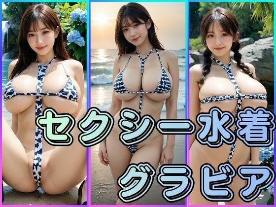 セクシー水着グラビア｜わにさんわにわに