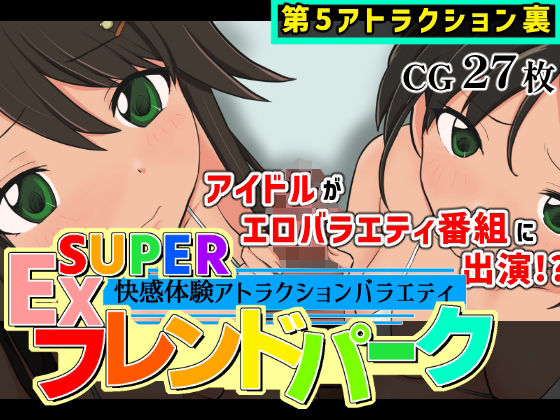 SUPER EXフレンドパーク-快感体験アトラクションバラエティ-Vol.5.5｜黒墨堂