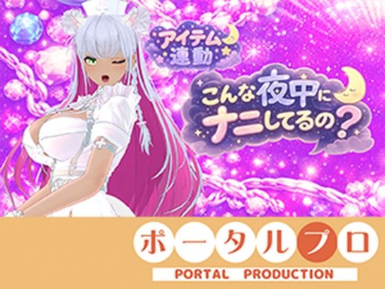 【連動】ゲリラで深夜でわっほいわっほい!【綾川ちゆき】|ポータルプロ