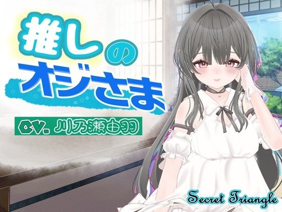 推しのオジさま｜シークレット・トライアングル