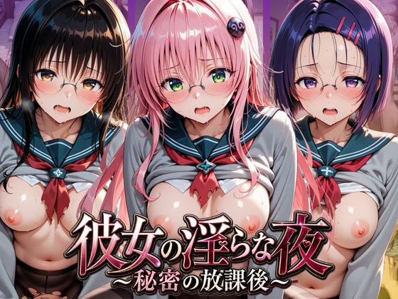 彼女の淫らな夜 〜秘密の放課後〜 T〇LOVEる｜ふわもこ庵