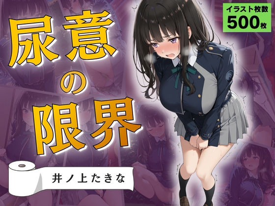 尿意の限界 リコリコおもらし 井ノ上たきな｜Atelier ORANGE