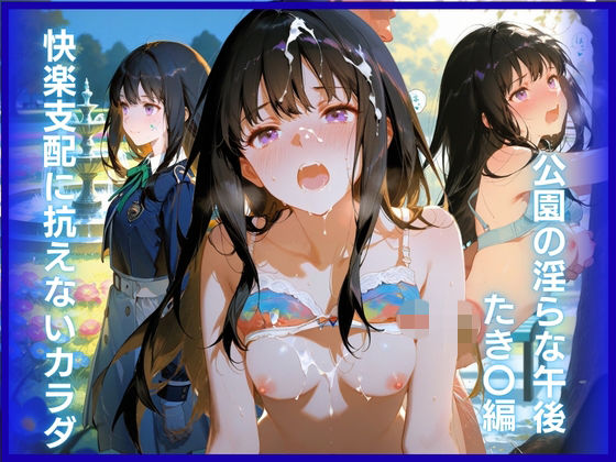 快楽支配に抗えないカラダ:公園の淫らな午後 たき〇編｜はちみつ