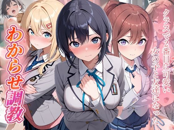 クラスで2番目に可愛い女の子と友だちになった  わからせ調教｜がざしー