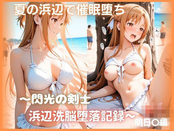 夏の浜辺で催●堕ち 〜閃光の剣士 浜辺洗脳堕落記録〜 結城明日〇編 ソードアート・オ〇ライン｜もふログ