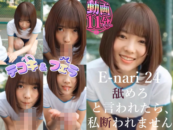 E-nari 24  舐めろと言われたら、私断れません 【動画＆原画のおまけ付き】｜Phoenico