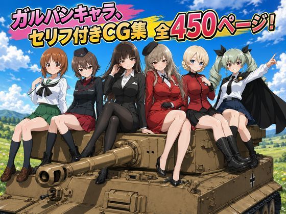 【セリフ付き450ページ】ガルパンキャラとイチャラブSEX｜ゆーかりさん