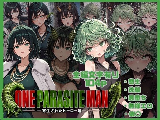 ONE PARASITE MAN ー寄生されたヒーロー達ー｜唾さ