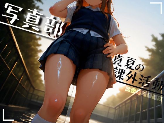 写真部 真夏の課外活動｜Atelier Sonoe