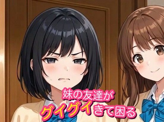 （エロなし）妹の友達がグイグイきて困る（前編後編統合版）｜妹屋