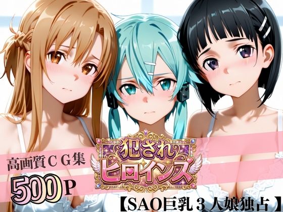 堕ちた美少女極上エロ完全版CG集（アスナ・シノン・直葉編）｜太郎うますぎ