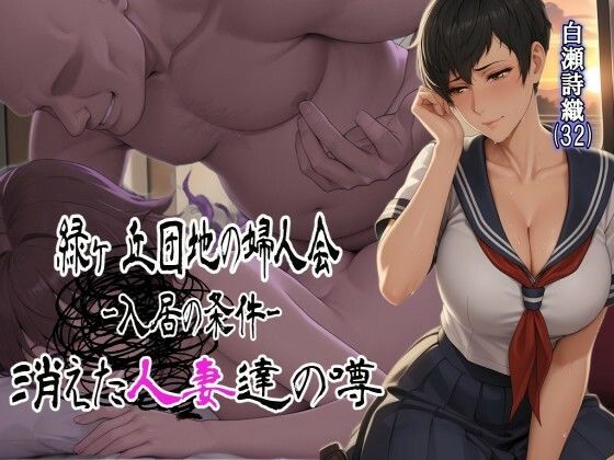 緑ヶ丘団地の婦人会〜消えた人妻達の噂〜 白瀬詩織（32）  入居編｜なぐさめ屋(寝取られ専門)