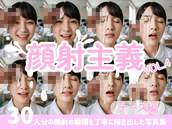 【顔射主義】Vol.4 ナース編 30人分の顔射の瞬間を丁寧に描き出した写真集｜FacialDreams